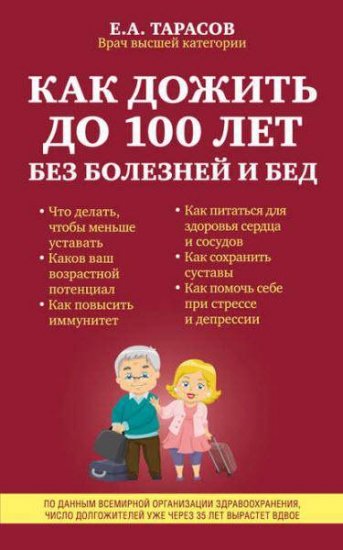 Евгений Тарасов - Как дожить до 100 лет без болезней и бед (2016) rtf, fb2 Евгений Тарасов - Как дожить до 100 лет без болезней и бед (2016) rtf, fb2