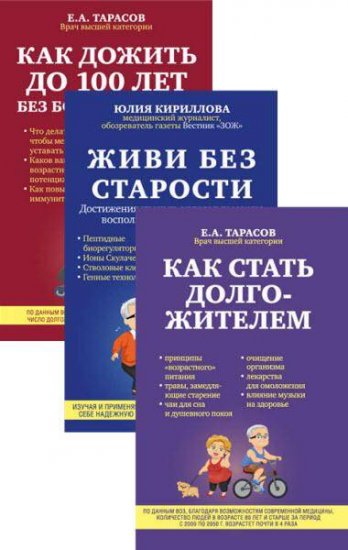 Е. Тарасов, Ю. Кириллова - 99 лет активной жизни. Серия из 3 книг (2016) rtf, fb2 Е. Тарасов, Ю. Кириллова - 99 лет активной жизни. Серия из 3 книг (2016) rtf, fb2