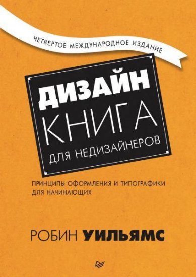 Робин Уильямс - Дизайн. Книга для недизайнеров. 4-е издание (2016) pdf Робин Уильямс - Дизайн. Книга для недизайнеров. 4-е издание (2016) pdf