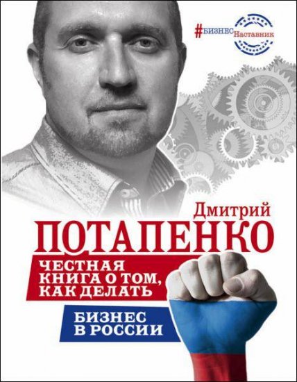 Дмитрий Потапенко - Честная книга о том, как делать бизнес в России (2016) rtf, fb2 Дмитрий Потапенко - Честная книга о том, как делать бизнес в России (2016) rtf, fb2