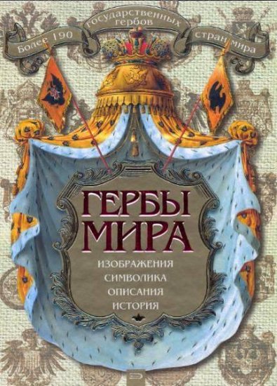 Нежинский К.Я. - Гербы мира (2008) djvu Нежинский К.Я. - Гербы мира (2008) djvu