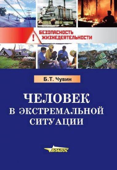 Чувин Б. Т. - Медицина катастроф. Человек в экстремальной ситуации (2012) RTF, PDF Чувин Б. Т. - Медицина катастроф. Человек в экстремальной ситуации (2012) RTF, PDF