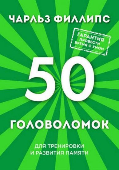Чарльз Филлипс - 50 головоломок для тренировки и развития памяти (2016) rtf Чарльз Филлипс - 50 головоломок для тренировки и развития памяти (2016) rtf
