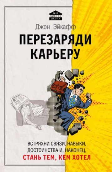 Джон Эйкафф - Перезаряди карьеру. Встряхни связи, навыки, достоинства и, наконец, стань тем, кем хотел (2016) rtf, fb2 Джон Эйкафф - Перезаряди карьеру. Встряхни связи, навыки, достоинства и, наконец, стань тем, кем хотел (2016) rtf, fb2