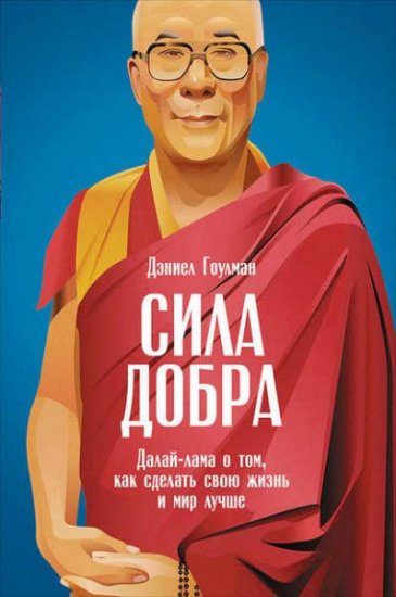 Сила добра. Далай-лама о том, как сделать свою жизнь и мир лучше / Дэниел Гоулман / 2016 Сила добра. Далай-лама о том, как сделать свою жизнь и мир лучше / Дэниел Гоулман / 2016