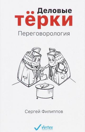 Сергей Филиппов - Деловые тёрки. Переговорология (2016) PDF Сергей Филиппов - Деловые тёрки. Переговорология (2016) PDF