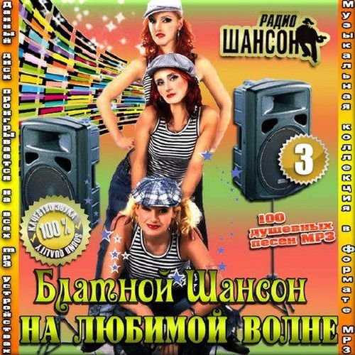 Блатной шансон на любимой волне. Версия 3 (2016) Блатной шансон на любимой волне. Версия 3 (2016)