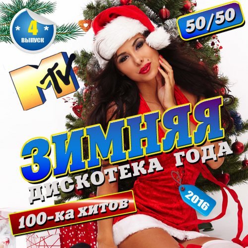 Зимняя 100ка хитов №4 (2016) Зимняя 100ка хитов №4 (2016)