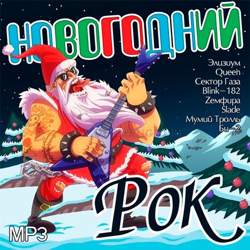 Новогодний Рок (2016) Новогодний Рок (2016)