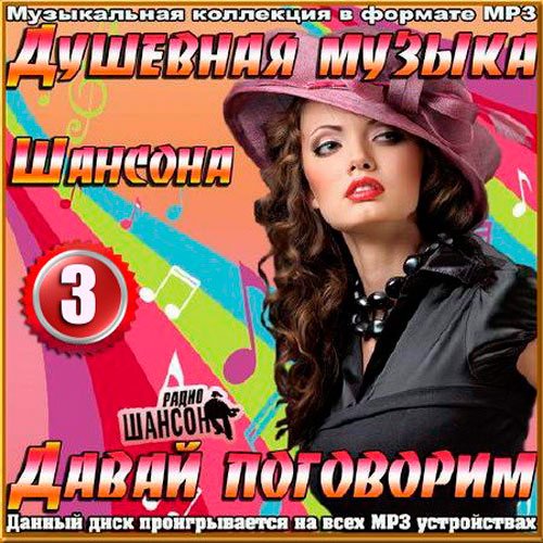 Душевная музыка на Шансоне. Выпуск 3 (2016)