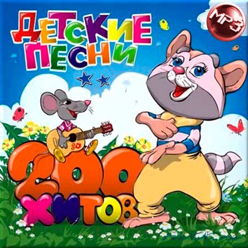 Детские песни. 200 хитов (2016)