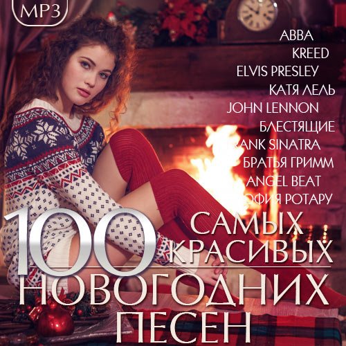 100 Самых красивых Новогодних песен (2016)