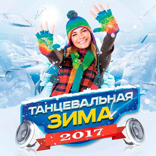 Танцевальная Зима (2017)