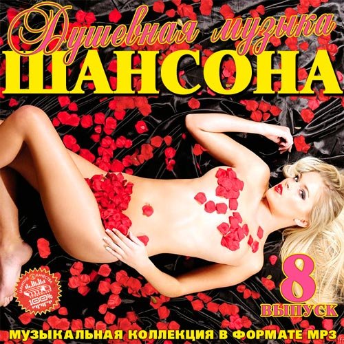 Душевная Музыка Шансона 8 (2016)