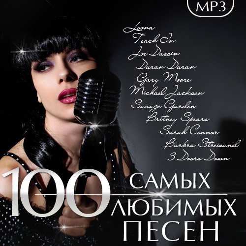 100 Самых Любимых Песен (2017)