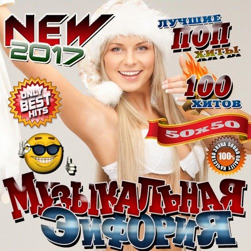 Музыкальная эйфория (2017)