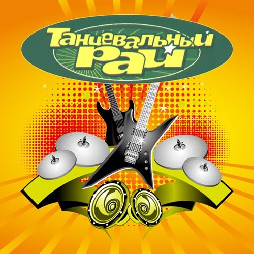Танцевальный рай 1-8 (2017)