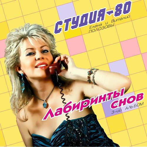 Студия-80 - Лабиринты Cнов (2017)