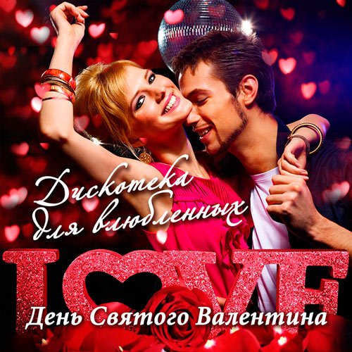 День Святого Валентина. Дискотека для влюблённых (2017)