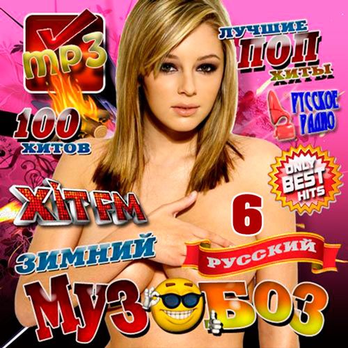 Зимний Русский Музобоз 6 (2017)