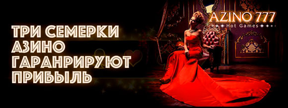 Azino 777 бонус